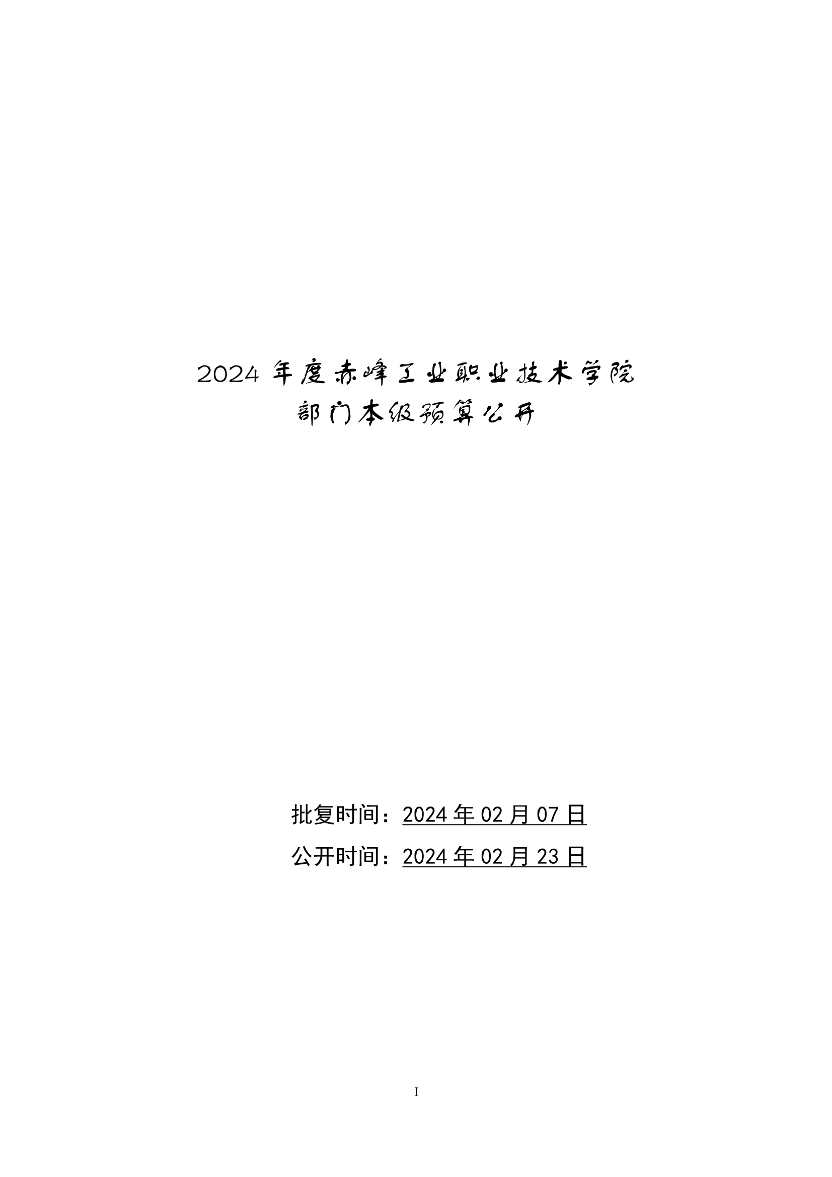 2024年预算公开报告_1.png